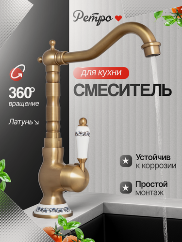 Изображение товара Смеситель для кухни шаровый Delano 153 (под бронзу высокий гусак поворот на 360 градусов)