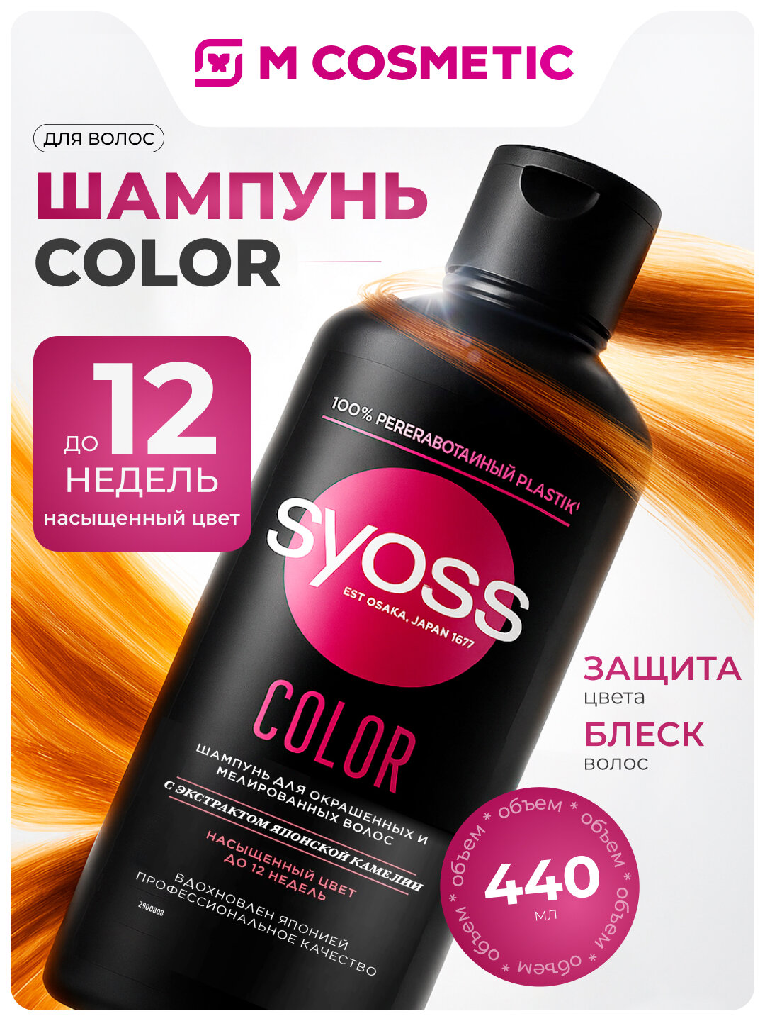SYOSS Шампунь для волос Color 440 мл – защита цвета и блеск волос