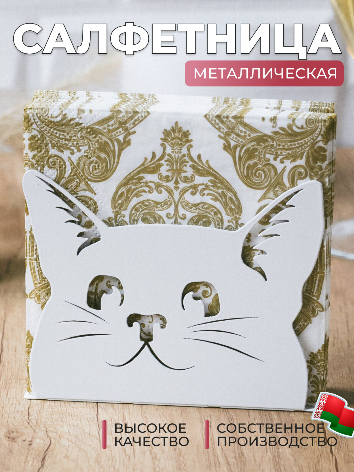 Салфетница на стол для кухни интерьерная металлическая лофт "Игривый кот" SL050-WY