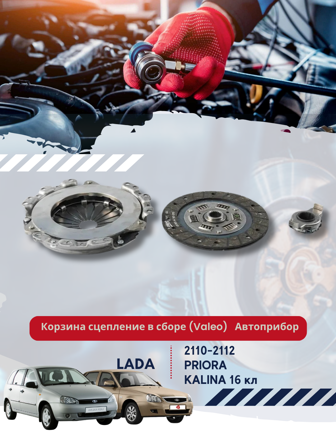 Сцепление в сборе (Valeo) для автомобиля ВАЗ 2110-12 Автоприбор
