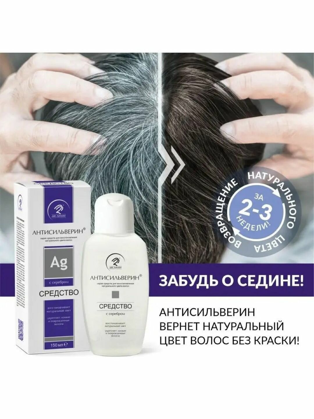 Средство для восстановления естественногоцвета волос Антисильверин, против поседения,150 мл