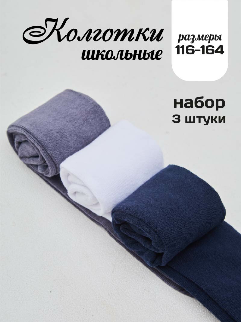Колготки Капризуля Школа 2025, 3 шт., размер 134-140,64-68,20-21, серый, синий, белый