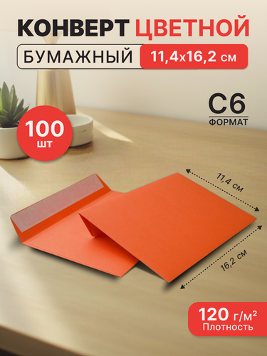 Изображение товара Конверт из цветной бумаги С6 (114*162) оранжевый - 100 шт.