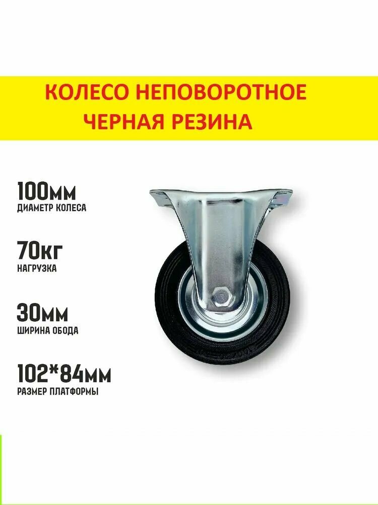 Колесо промышленное неповоротное с площадкой  ф 100 мм Нагрузка на колес/опору 70 кг резина черная FC 46