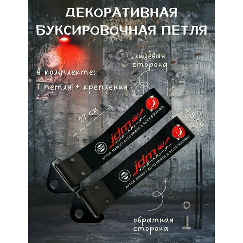 фото Декоративная буксировочная петля, трос jdm 27 см