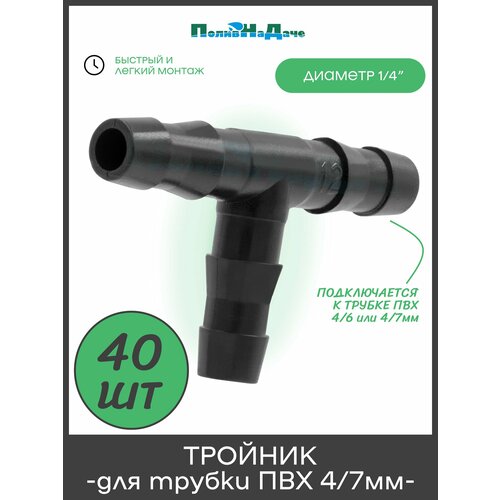 фото Тройник для соединения микротрубки пвх 4/6мм или 4/7мм (1/4") - 40 штук поливнадаче