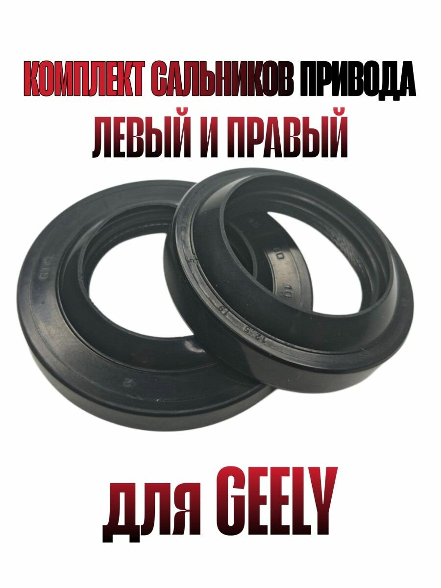 Комплект сальников привода левый и правый для Джили МК МК Кросс 3230331401 / 3230332101