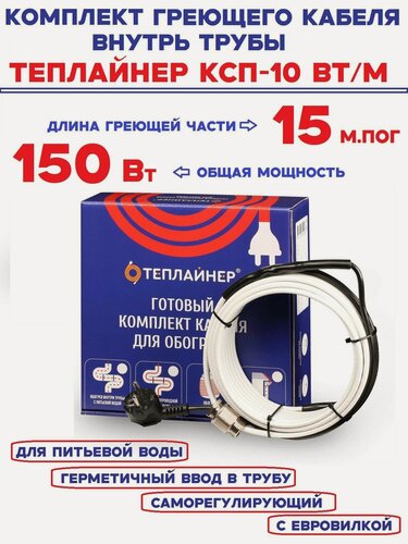 Изображение товара Греющий кабель внутрь трубы Теплайнер КСП-10, 150 Вт 15 м саморегулирующий для питьевой воды