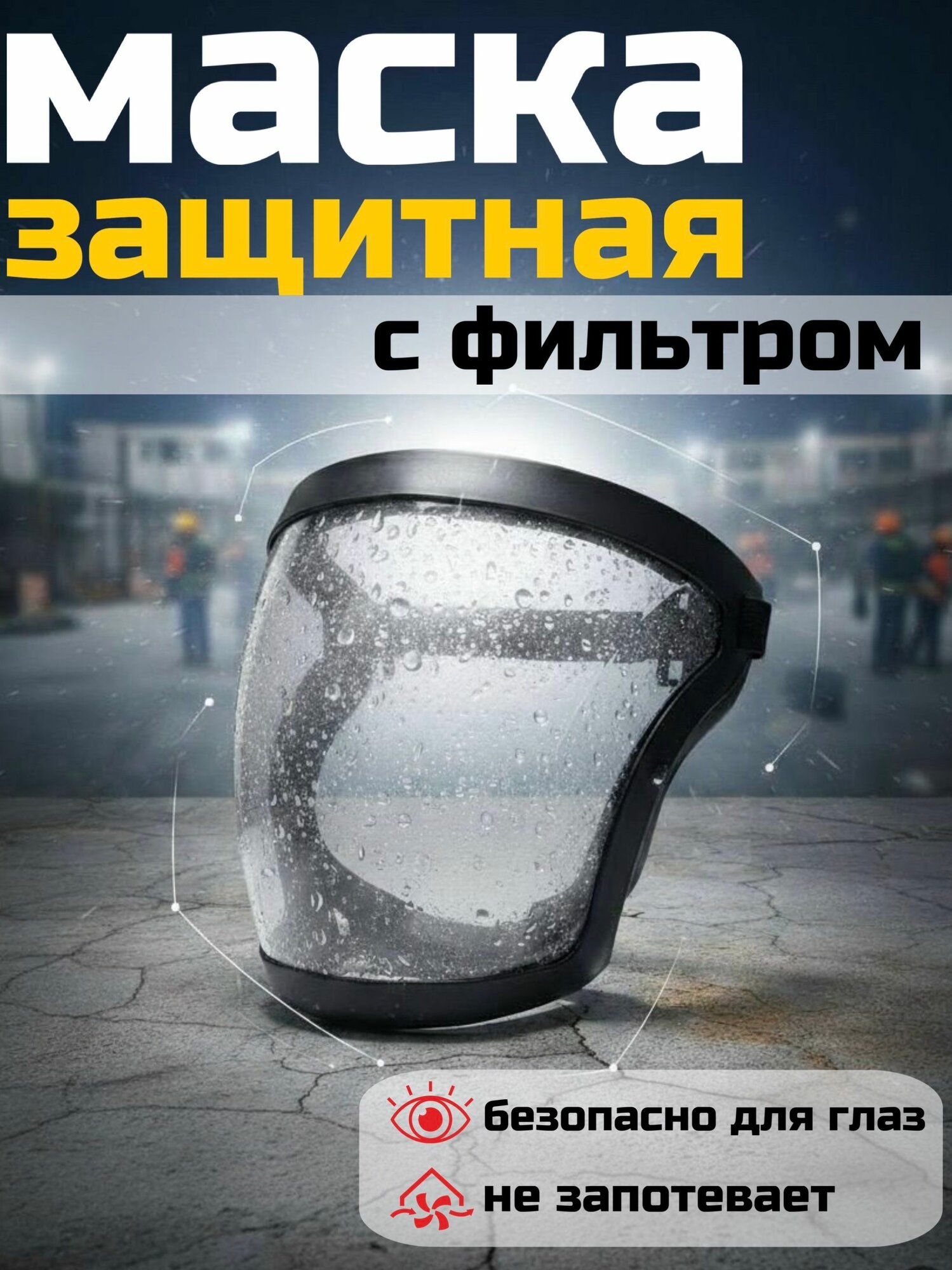 Щиток защитный для лица прозрачный защитный экран с фильтром