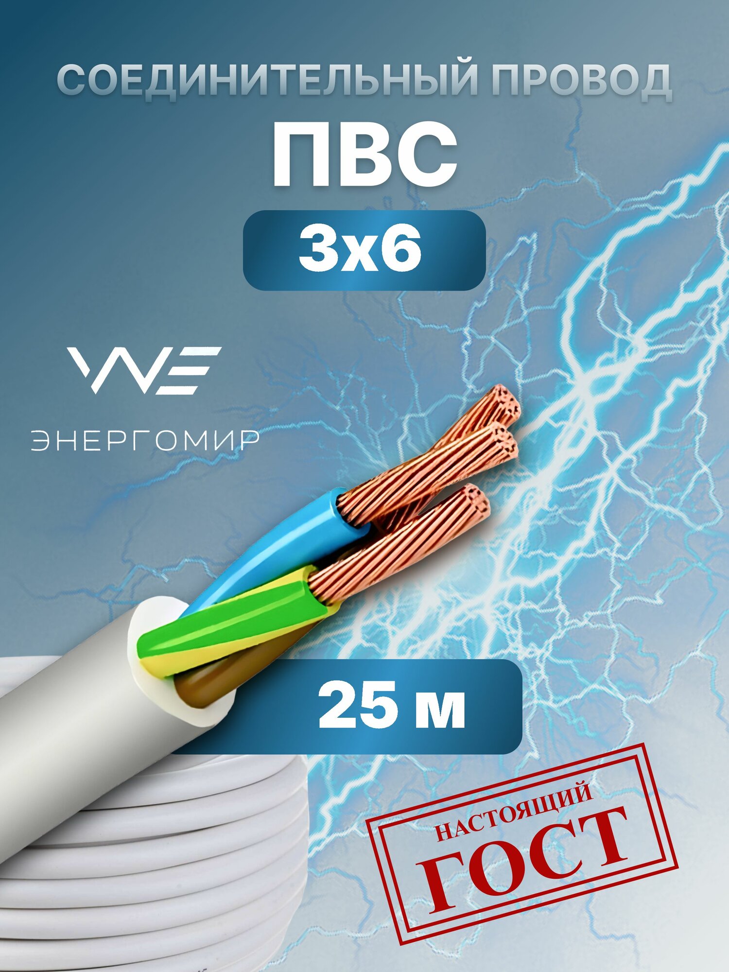 Провод соединительный ПВС 3х6 ГОСТ Энергомир 25м