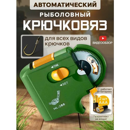 Крючковяз рыболовный автоматический