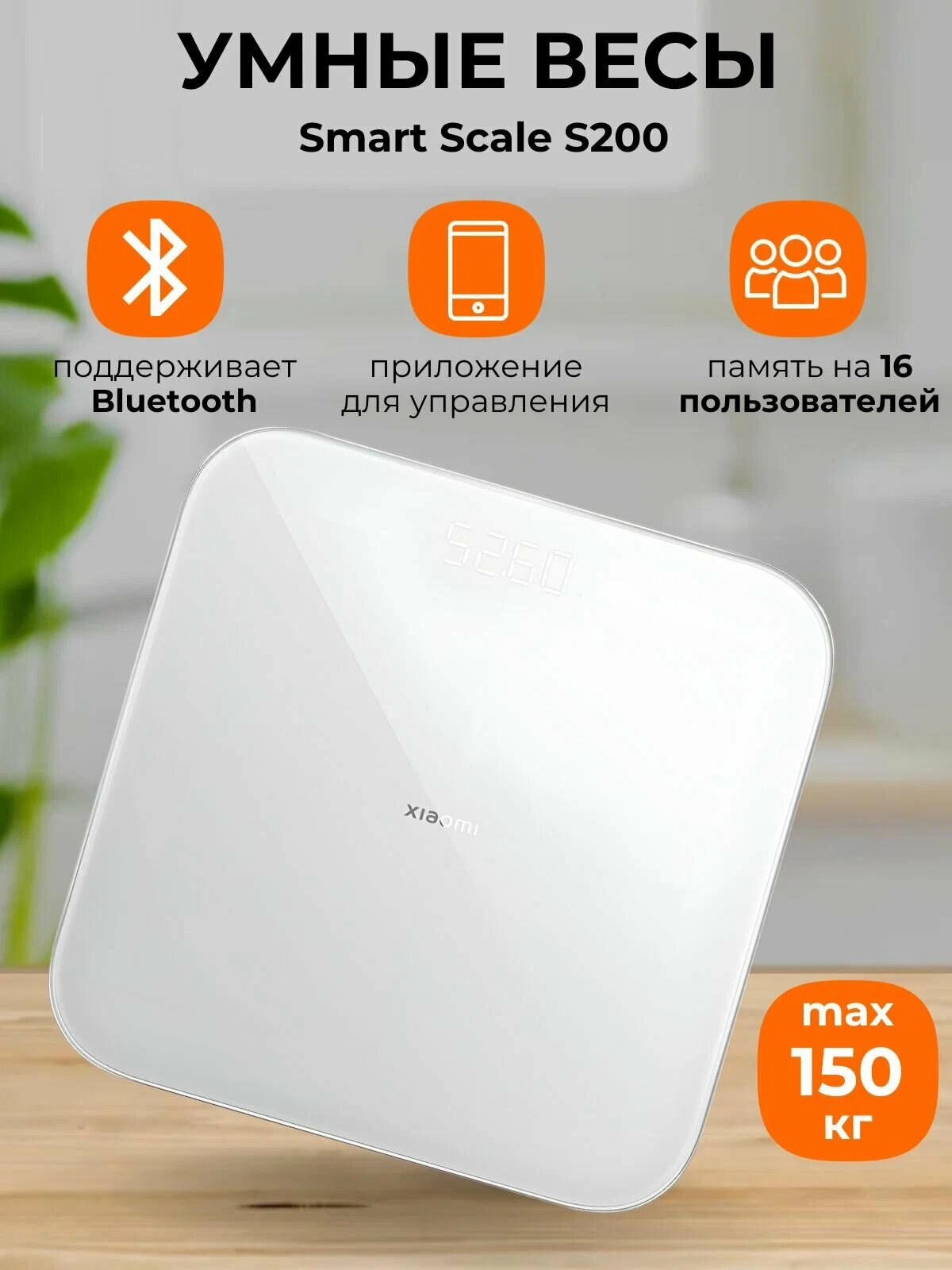 Весы напольные Xiaomi Mi Smart Scale S200, точность измерения 1г, до 150 кг, синхронизация со смартфоном