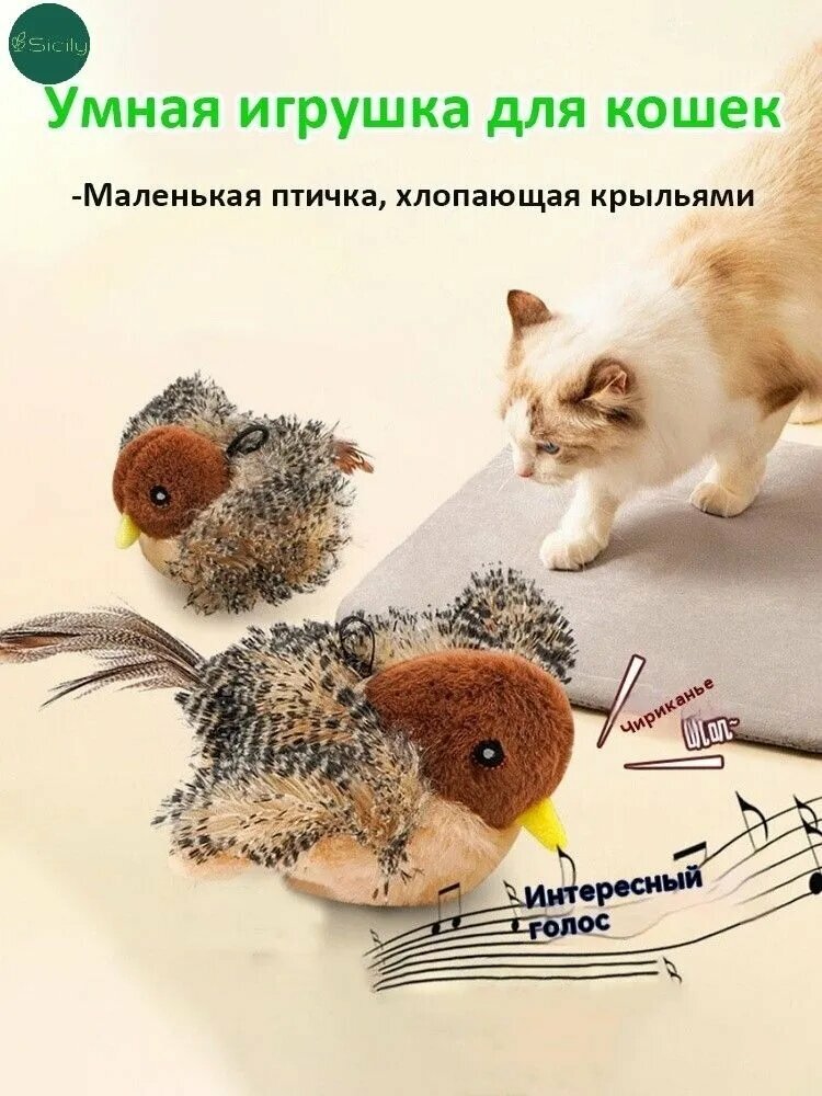 Электрические игрушки для кошек-Может издавать звуки, крылья подстрекают