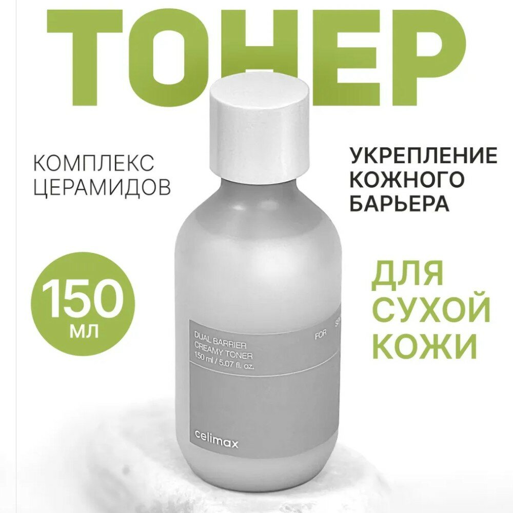 Восстанавливающий тонер для лица Celimax Dual Barrier Creamy Toner, 150 мл