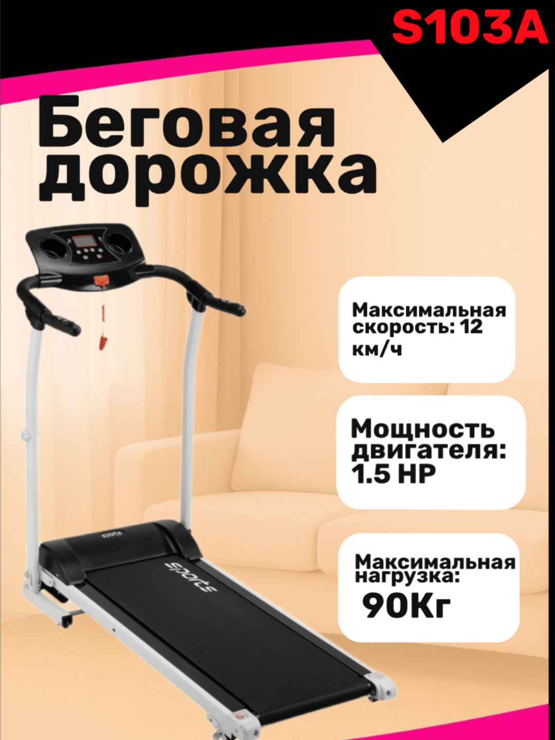 Беговая дорожка S103-A, 90 кг
