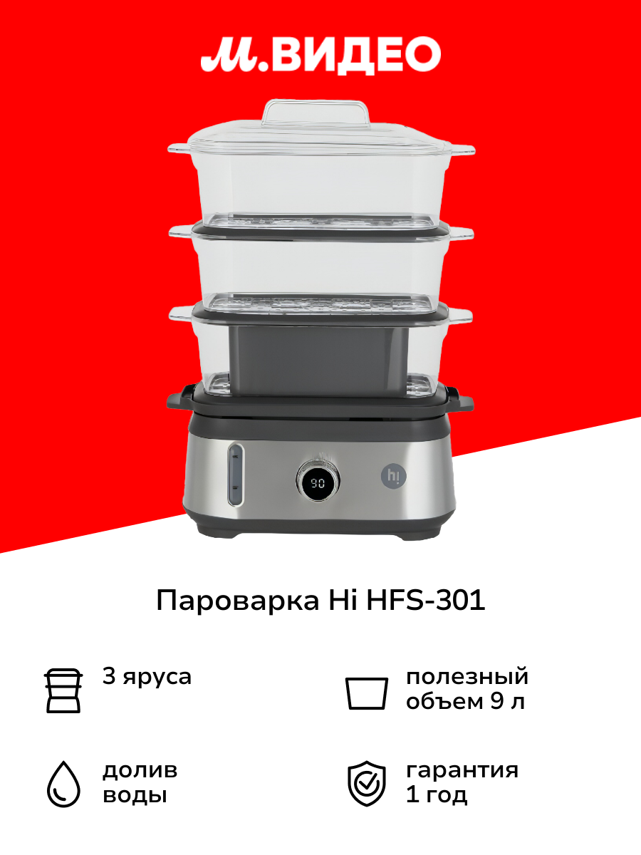 Пароварка Hi HFS-301