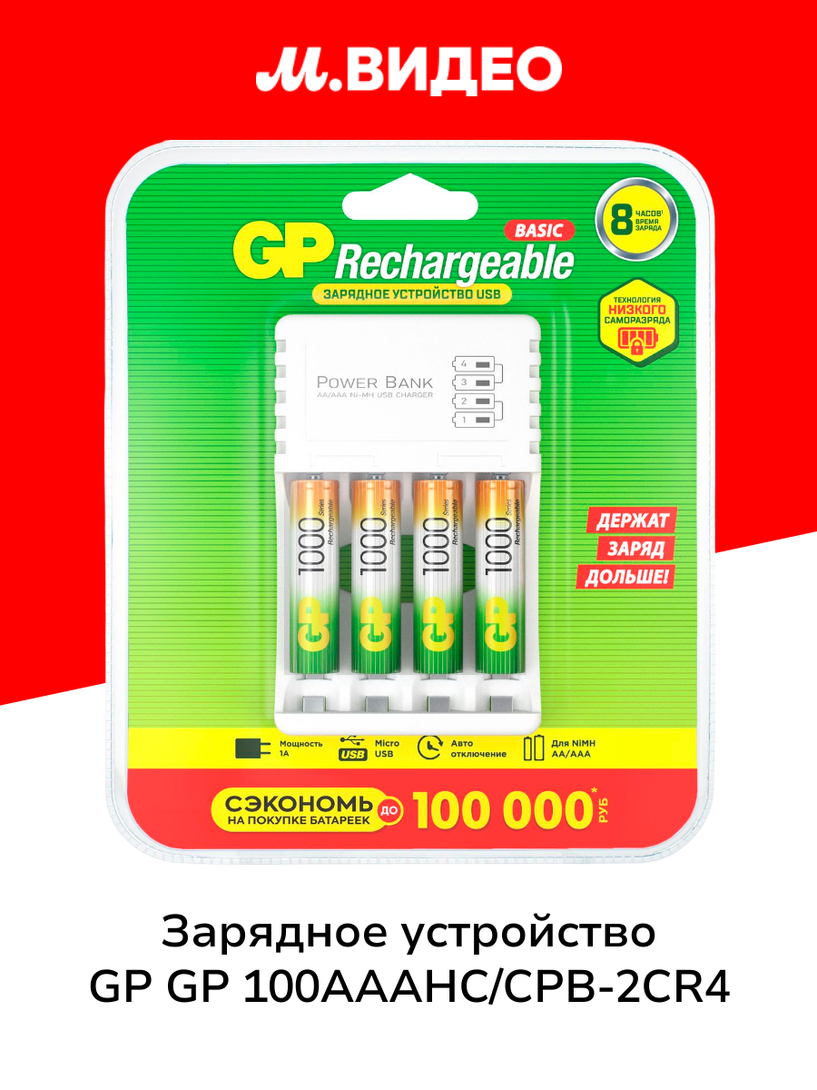 Зарядное устройство + аккумуляторы GP USB + 4 аккум. АA A(HR03) 1000mAh (GP 100AAAHC/CPB-2CR4)
