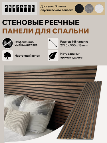 Изображение товара Стеновая реечная панель AKUPANEL для спальни — (Шпон Американского Ореха, серая акустическая панель Акупанель)