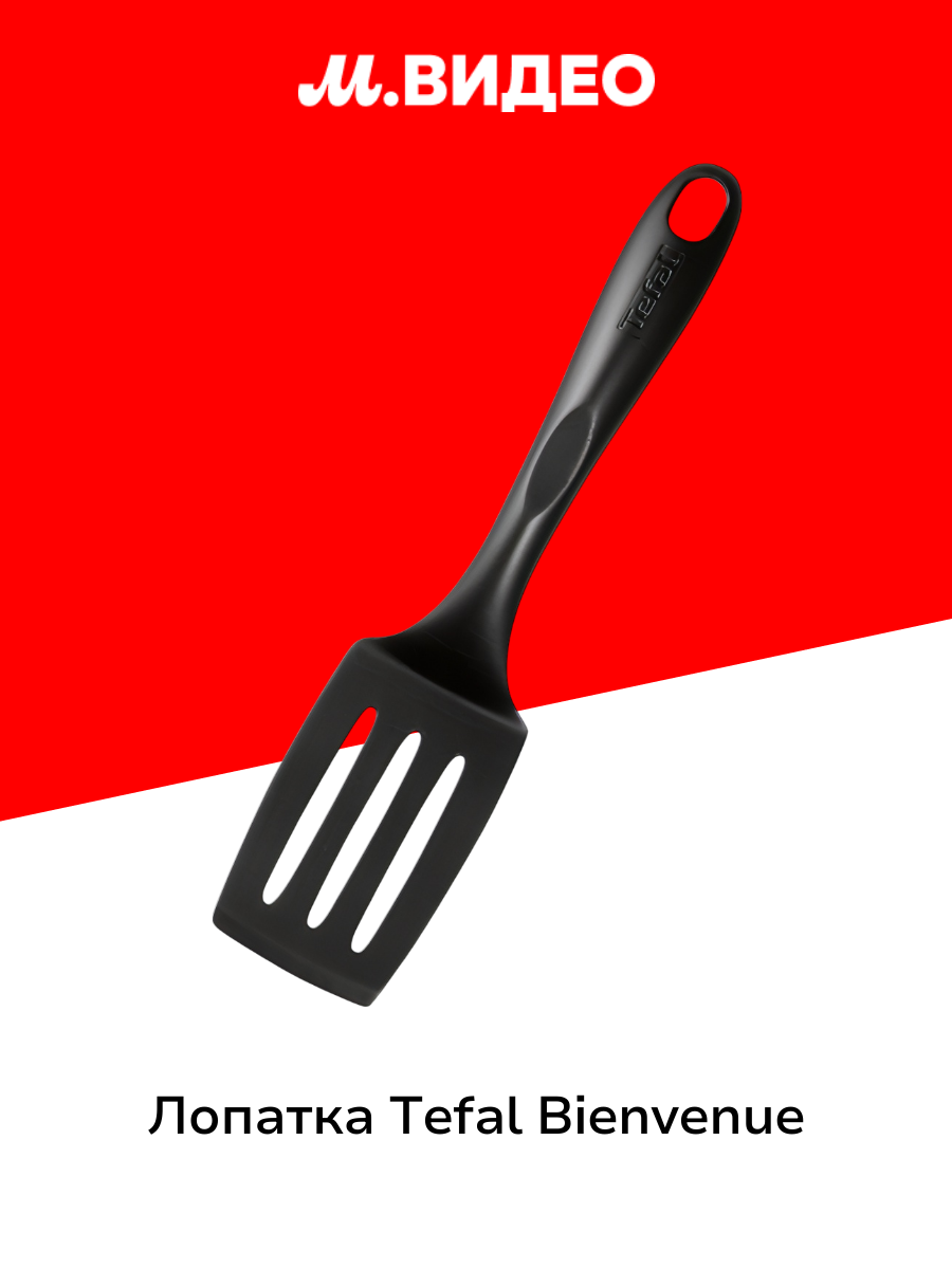 Лопатка Tefal Bienvenue 2745112 черная