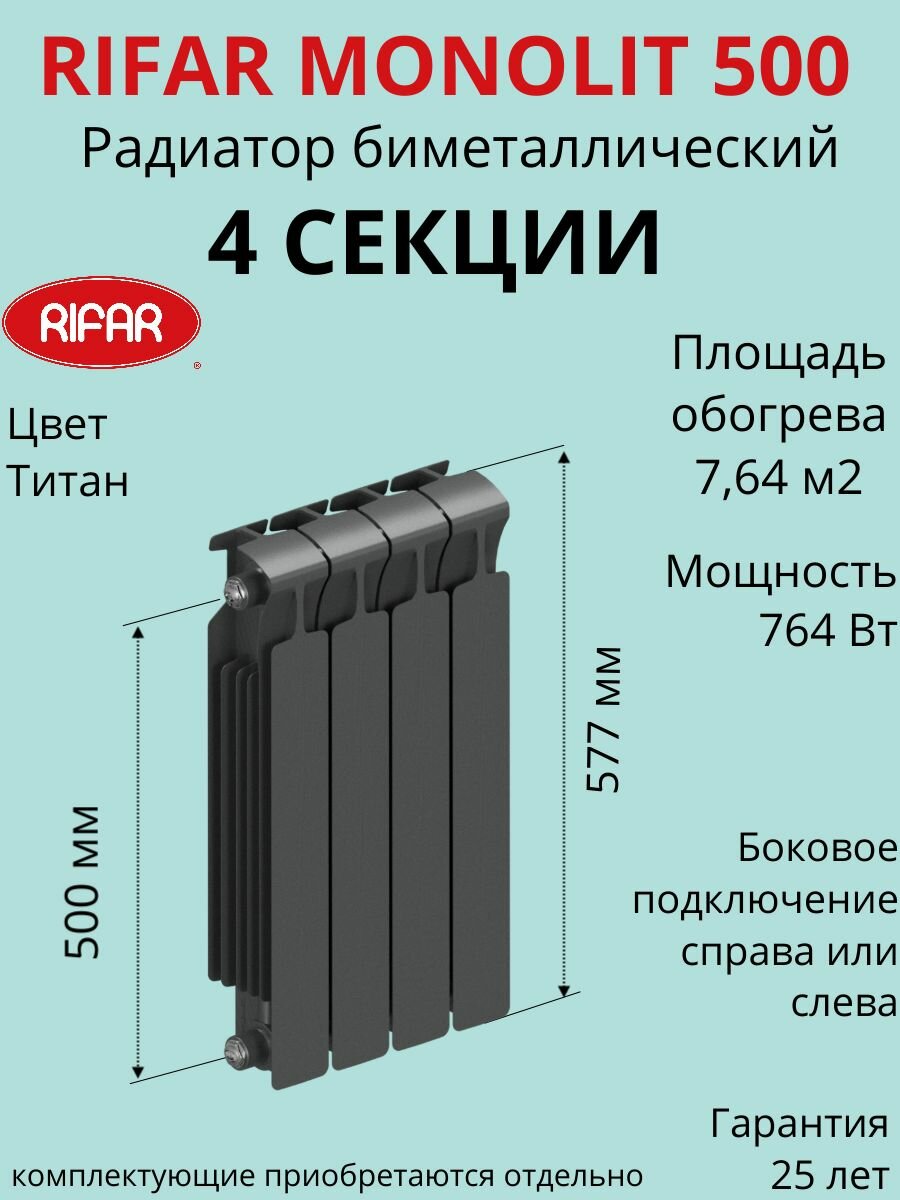 Радиатор отопления RIFAR Monolit биметаллический 500 х 4 секции боковое подключение цвет Титан
