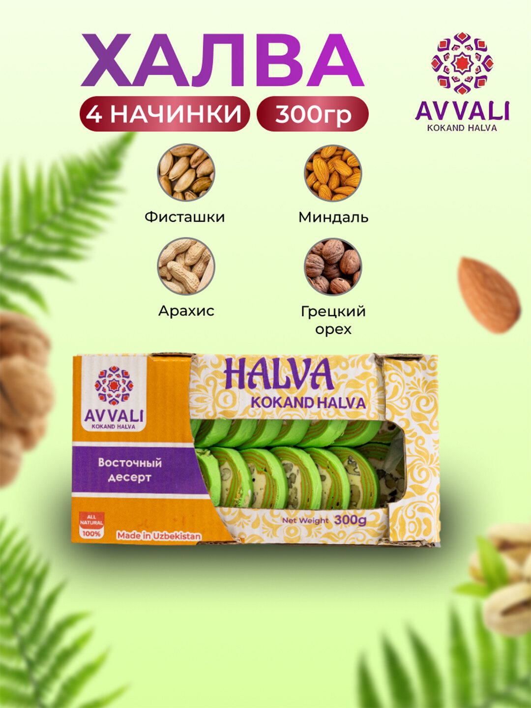 Халва Avvali, зелёная, 300 гр. Кокандская халва с орехами микс.