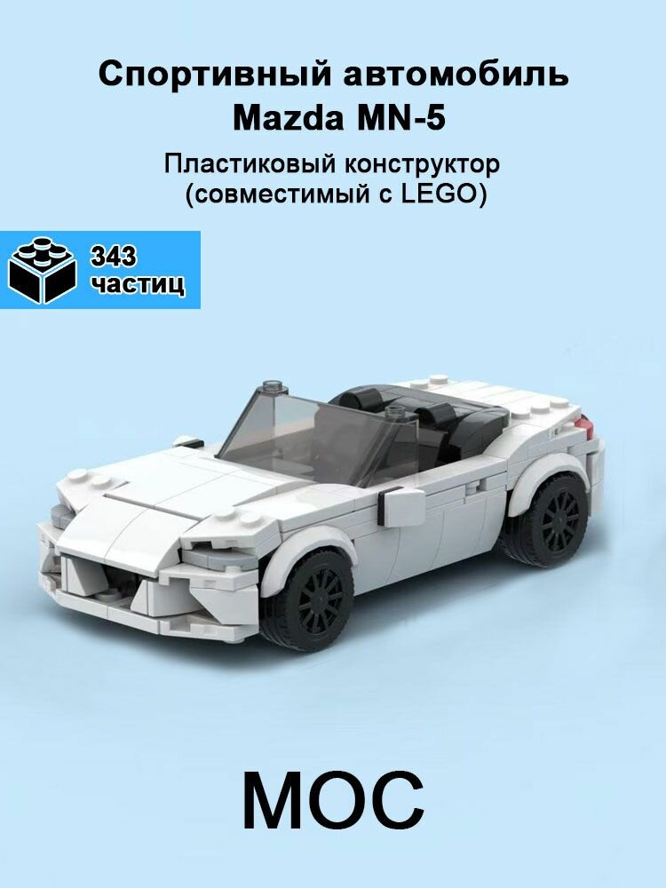 Спортивный автомобиль Mazda MX-5, серия MOC, развивающие конструкторы, 343 детали, подарок для мальчиков