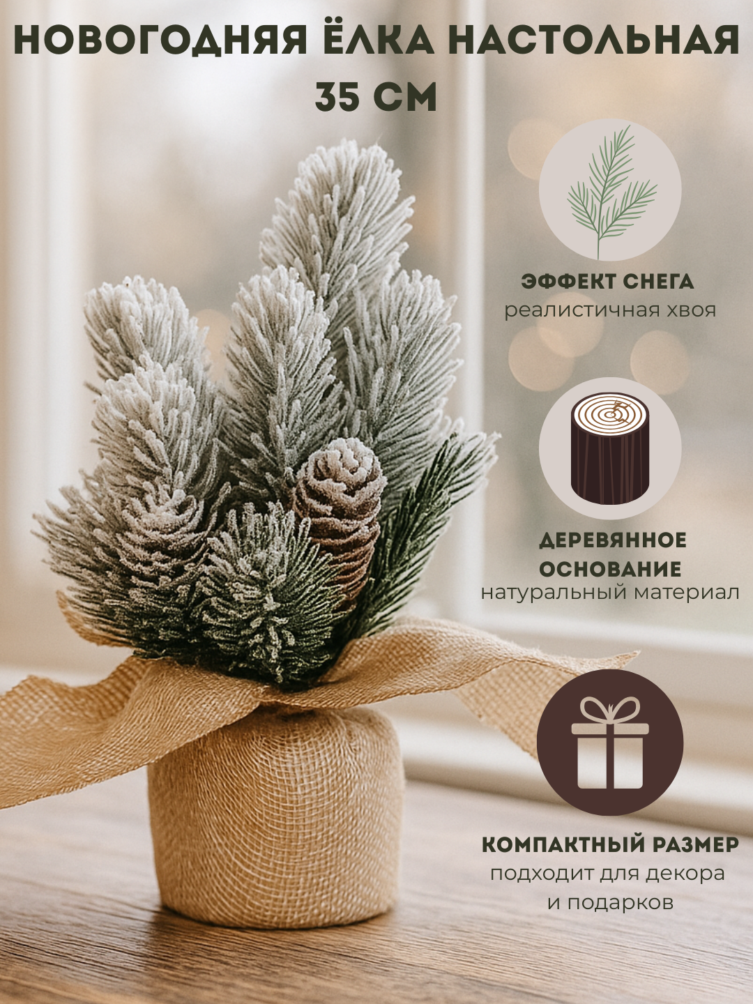 Новогодняя ёлка настольная WELLHOME с эффектом снега, деревянным основанием и мешковиной, 35 см