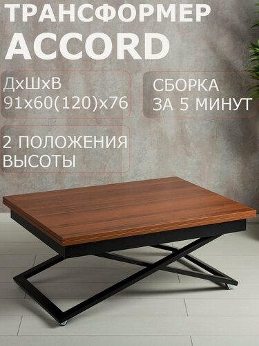 Изображение товара Стол трансформер журнальный Левмар Accord D44/S53 60 х 91 х 40 см миланский орех