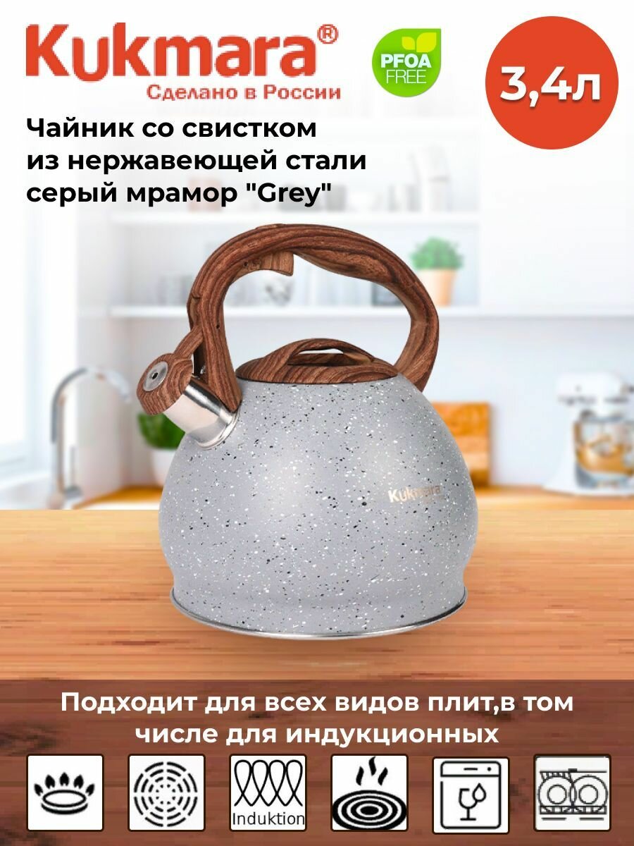 Чайник со свистком из нержавеющей стали 34л серый мрамор 