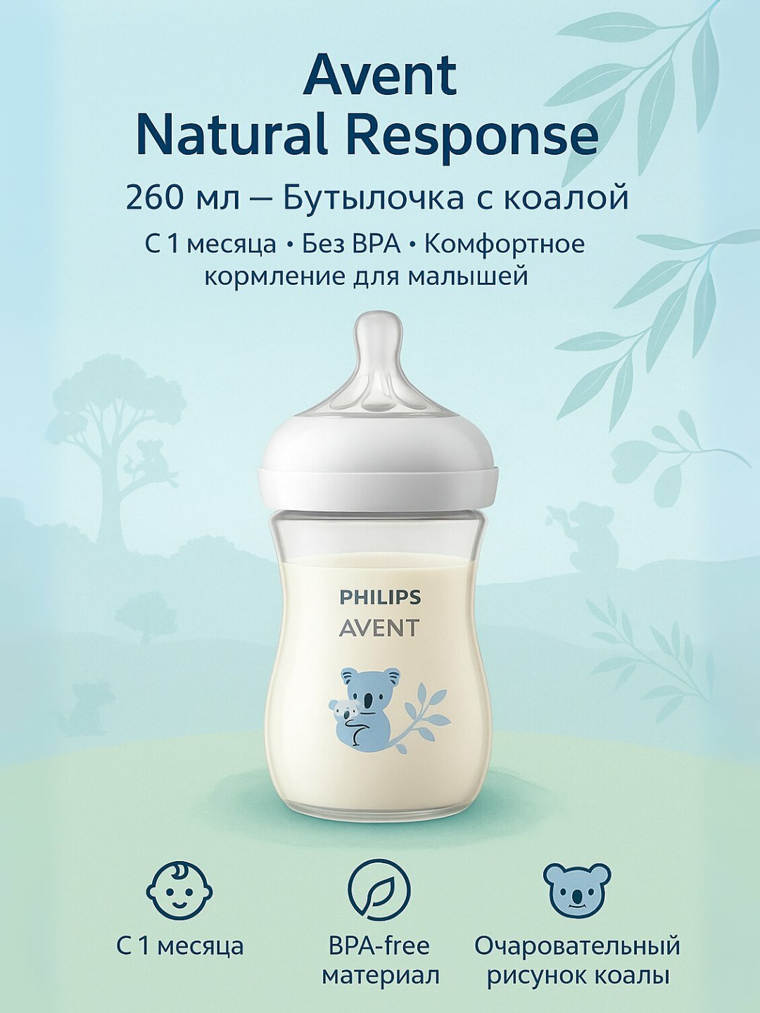 Детская бутылочка Philips Avent Response, 260 мл, 1+ месяца