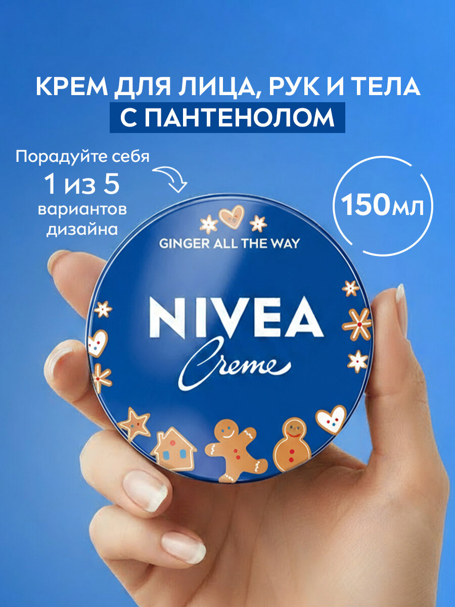 Крем Nivea Creme, универсальный, увлажняющий, для лица, тела и рук, пантенол 150 мл