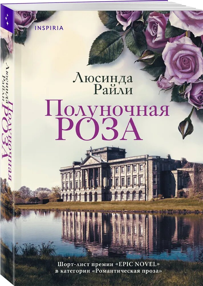 Книга ЭКСМО "Полуночная роза" Люсинда Райли, приключенческий роман, 736 стр.
