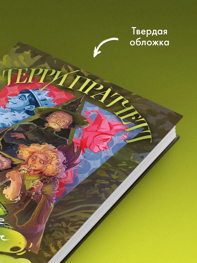 Книга ЭКСМО "Вещие сестрички", Плоский мир #2, 2022 год, 480 стр — фото 1