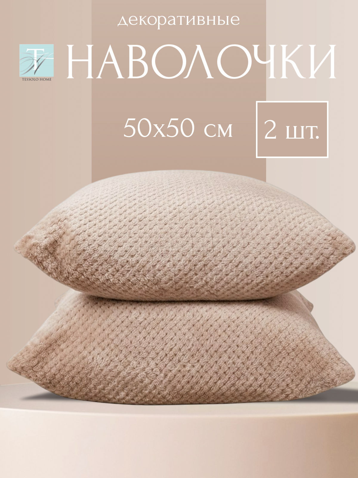 Декоративные наволочки 50х50 , 2 шт, микровелюр, "Жаккард", бежевый