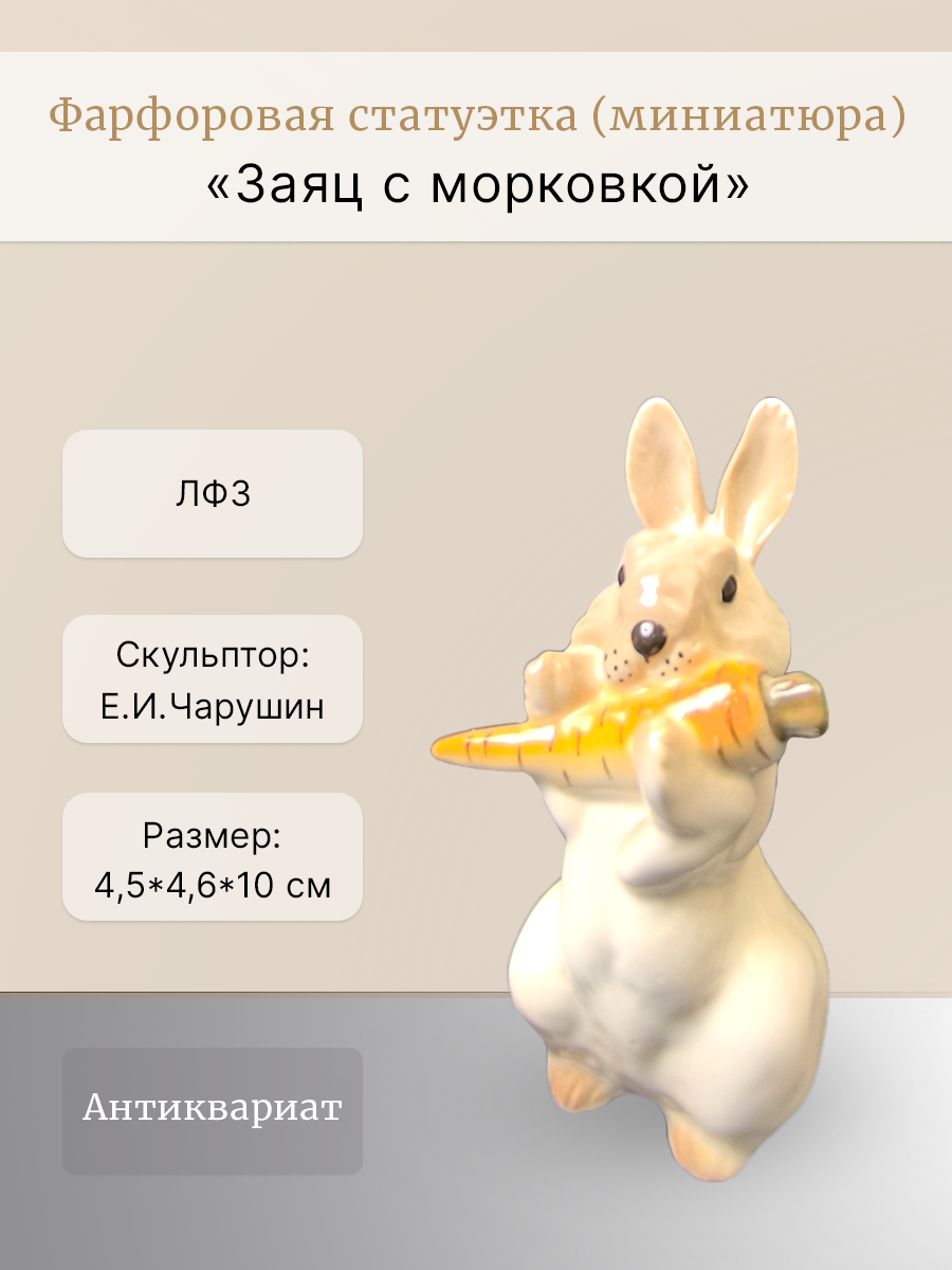 Статуэтка (миниатюра) "Заяц с морковкой" (ЛФЗ)