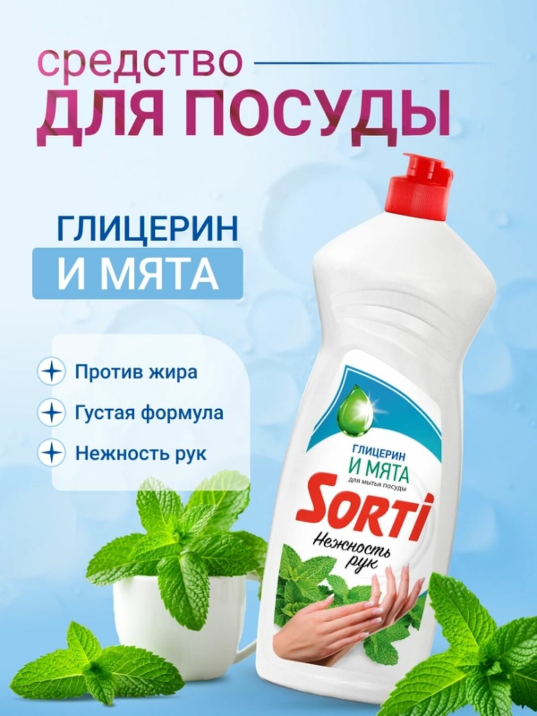 Гель для мытья посуды "Sorti", нежный, с глицерином и мятой, гипоаллергенный, биоразлагаемый, 900 г