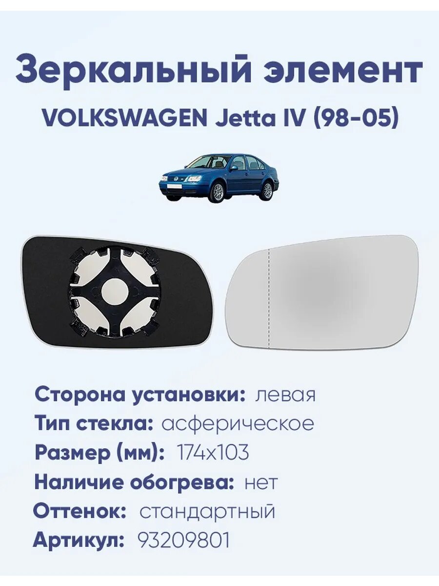 Зеркало VOLKSWAGEN Jetta IV (98-05) 93209801