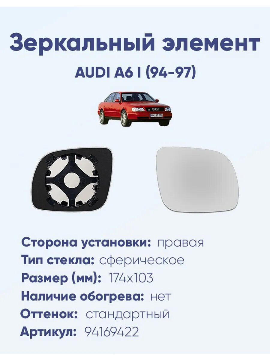 Зеркало AUDI A6 I (94-97) 94169422