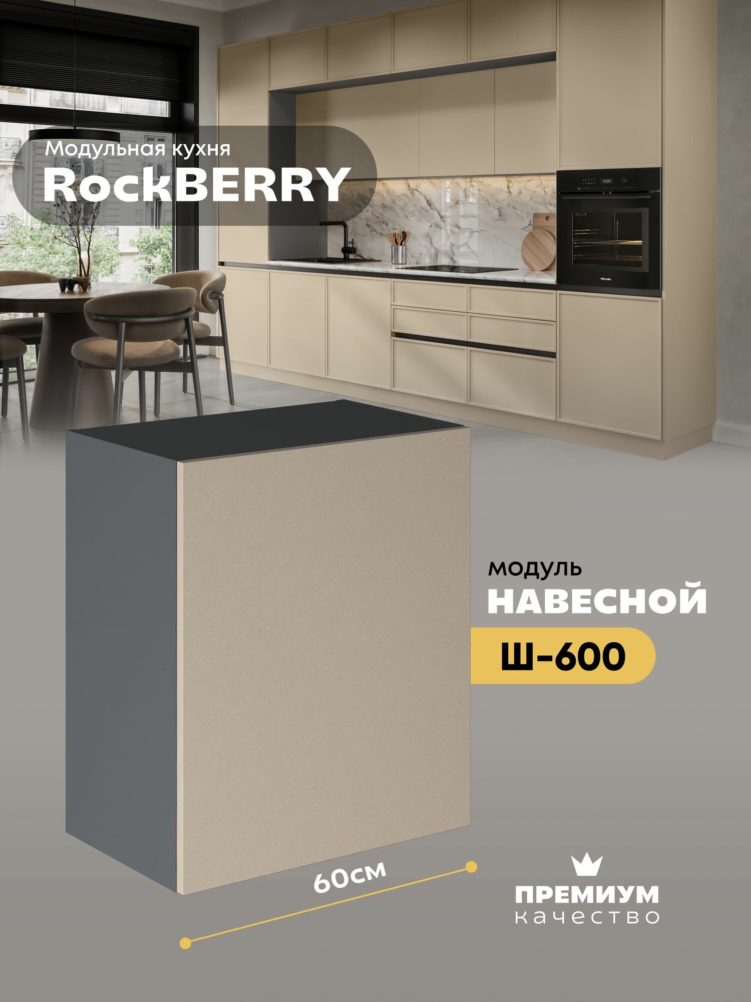 Кухонный модуль навесной "РокБерри" Ш-600_Н6 (Серый шифер/Флан)