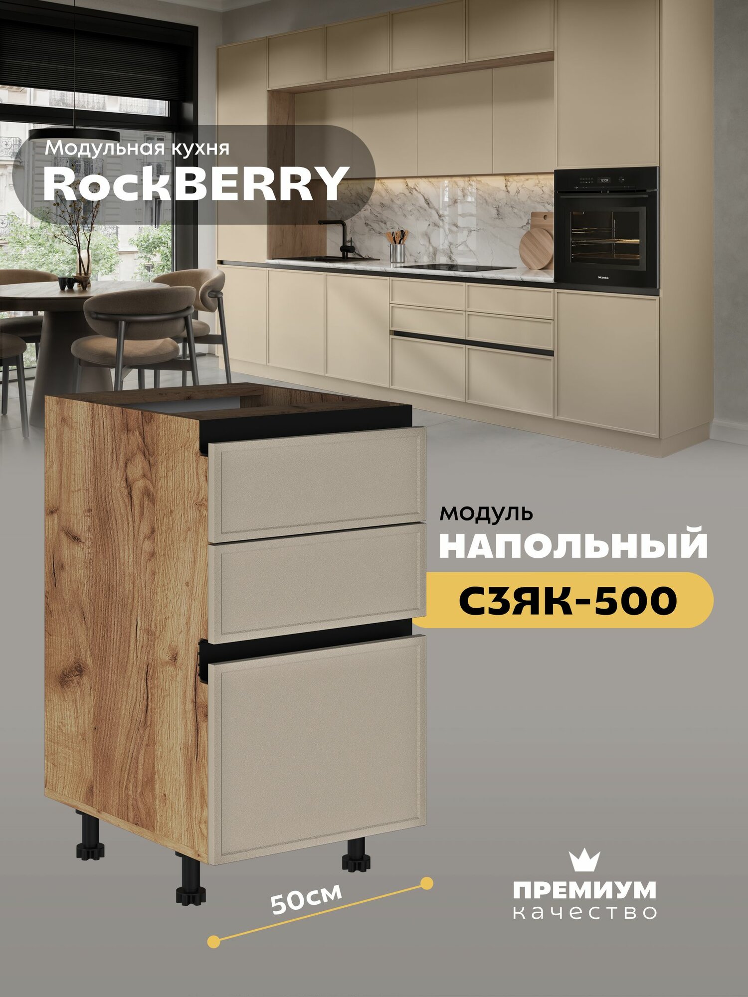 Кухонный модуль напольный с 3-мя ящиками "РокБерри" С3ЯК-500 (Дуб крафт золотой/Флан)