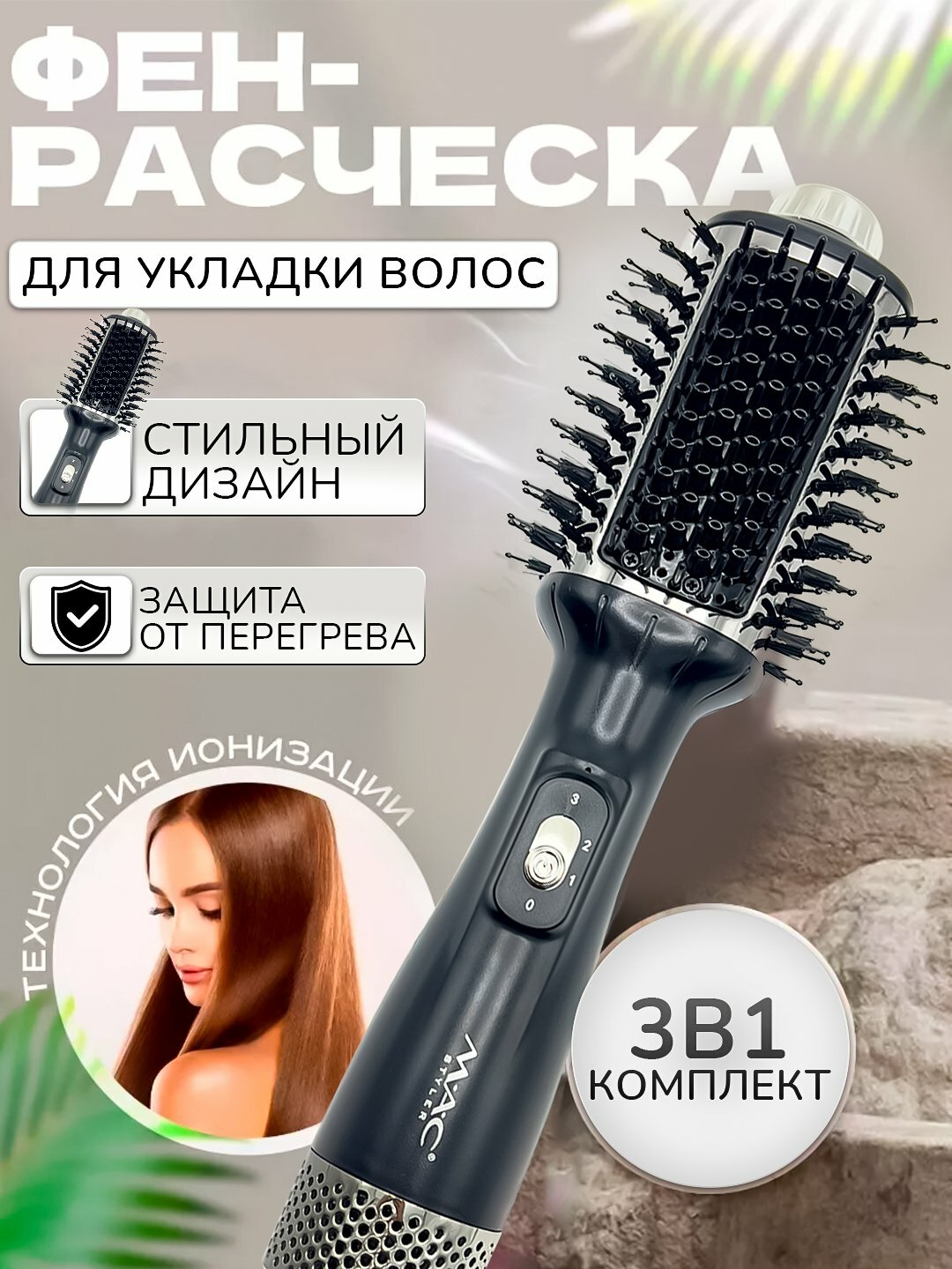 Мультистайлеры, стайлер MAC MC-6636, фен керамическая фен-щетка, фен-расческа с ионизацией