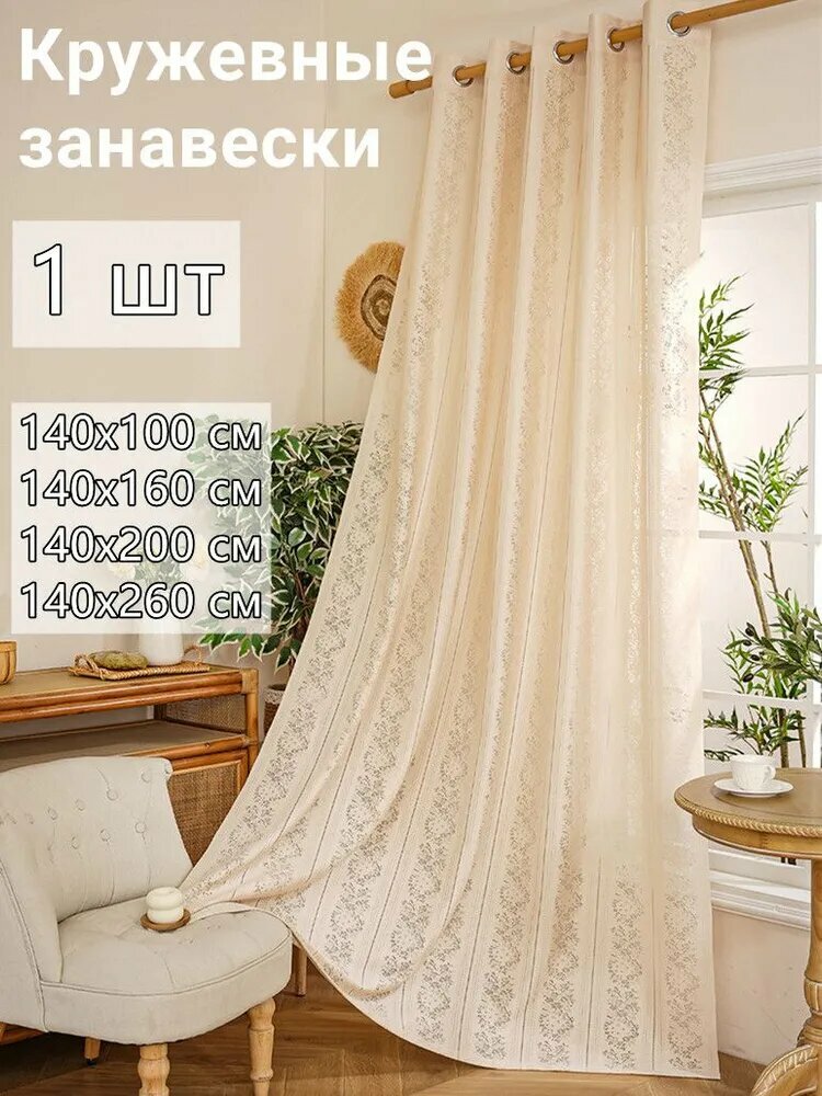 TOPMELON Штора 140х260 см светло-бежевый