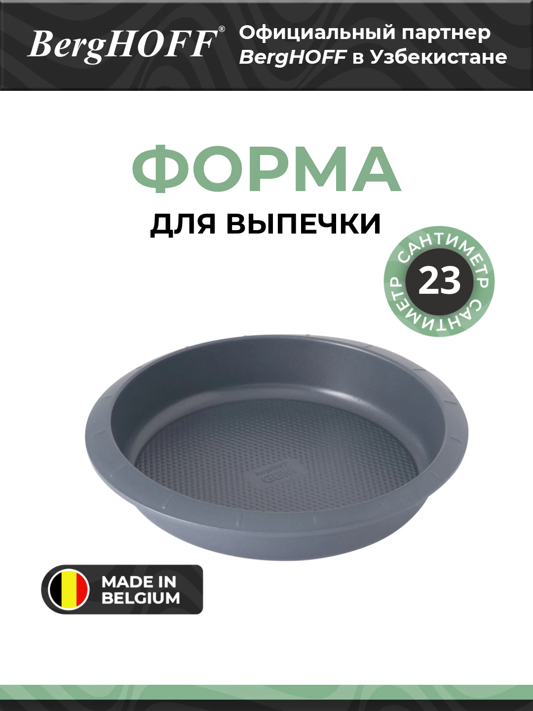 Форма для выпечки BergHOFF Gem 3990010, круглая, антипригарное покрытие, серая, 23см