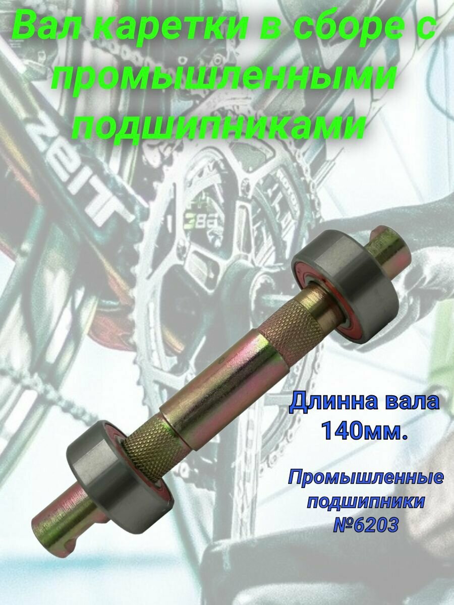 Вал каретки в сб. глад. L 140мм подш. 203 (6203)