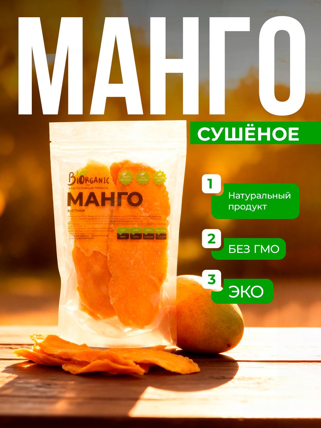 Манго сушеное "Эко-чипсы", натуральный сухофрукт, без красителей и сахара, 200 г