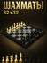 Шахматы 58-80