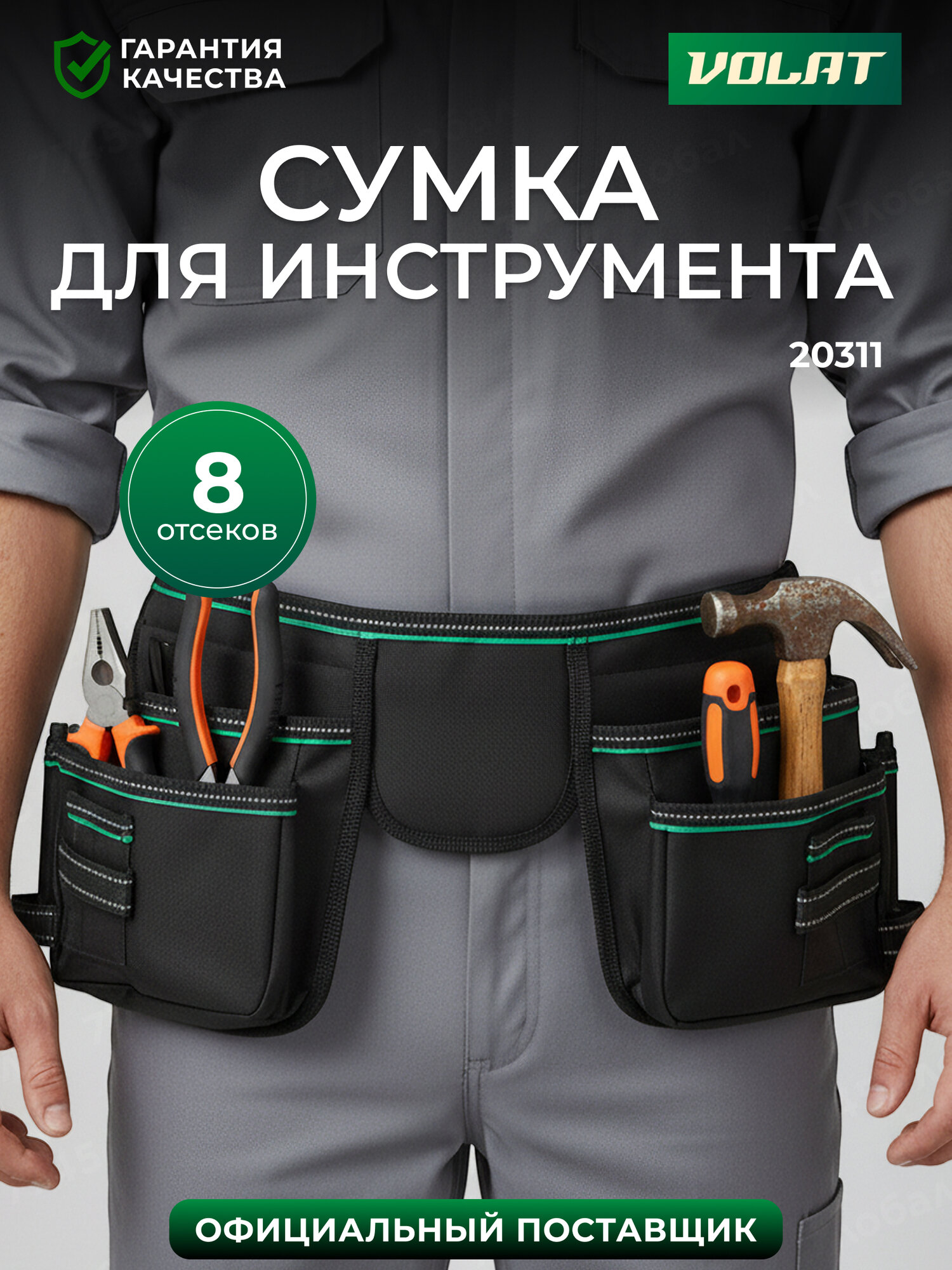 Сумка поясная строительная для инструмента волат 2 секции (20311)