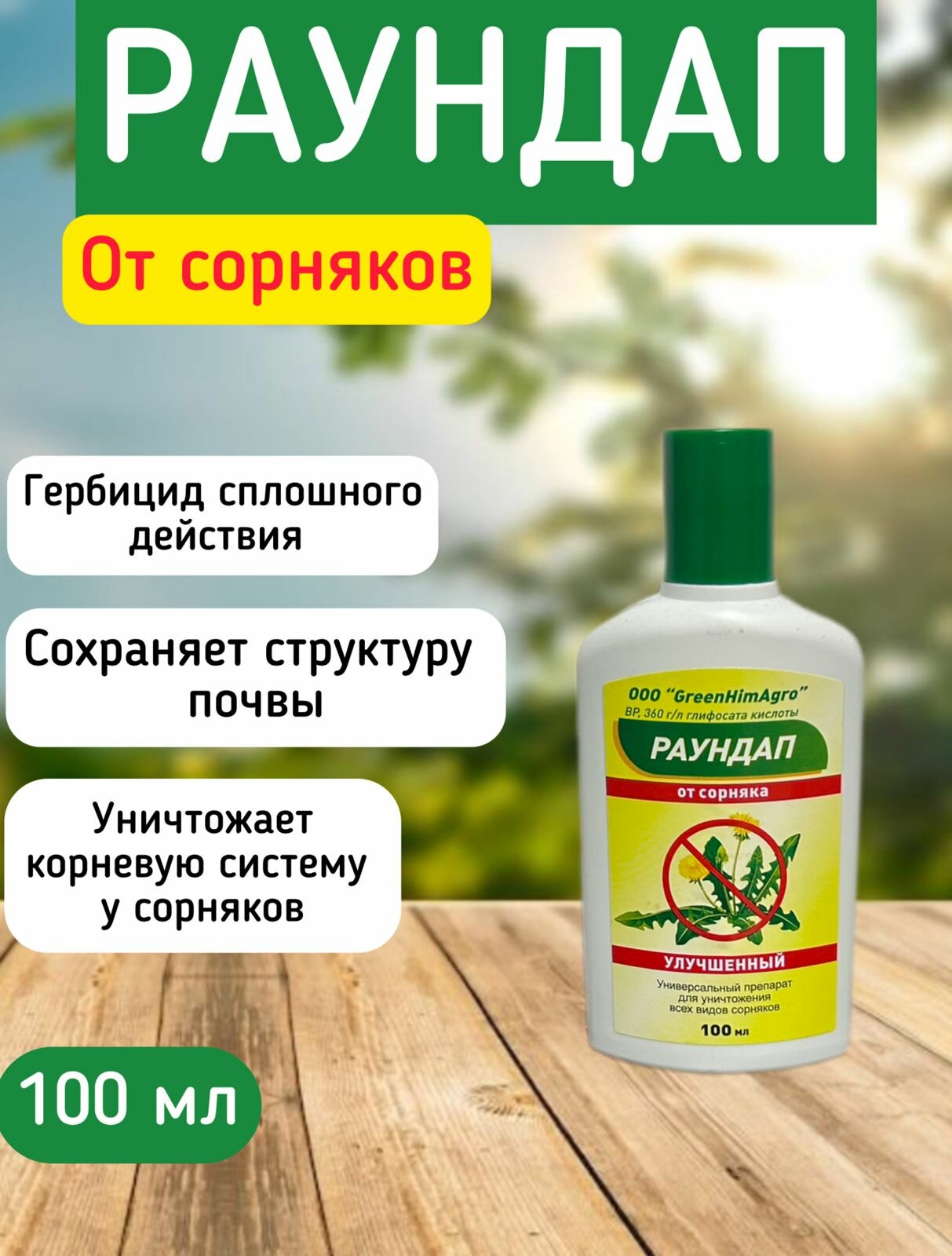Гербицид от сорняков 100 мл улучшенный высокоэффективный универсальный гербицид