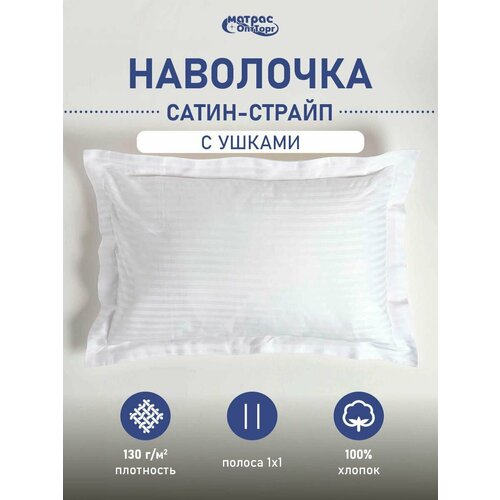 фото Наволочка с ушками 50х70см страйп сатин, белая, отельная, 1 штука матрасоптторг