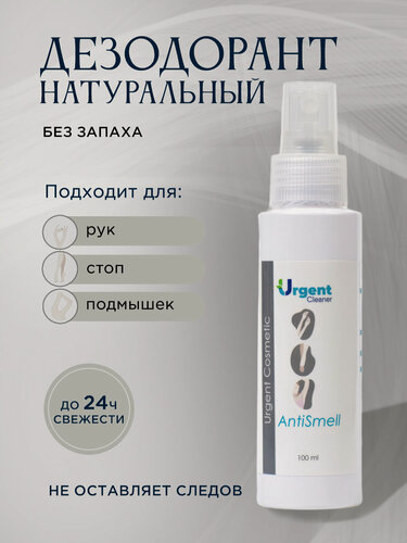 Изображение товара Дезодорант натуральный URGENT органический спрей без запаха для мужчин, женщин, для подмышек, рук и ног, 100 мл